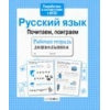 Книга Стрекоза Рабочая тетрадь дошкольника. Е.Семакина. Русский язык. Почитаем, поиграем