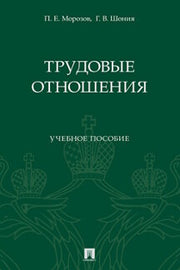 Трудовые отношения. Уч. пос.-М.:Проспект,2023.