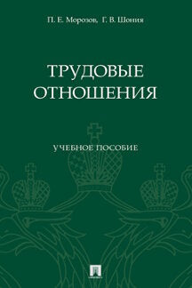 Трудовые отношения. Уч. пос.-М.:Проспект,2023.