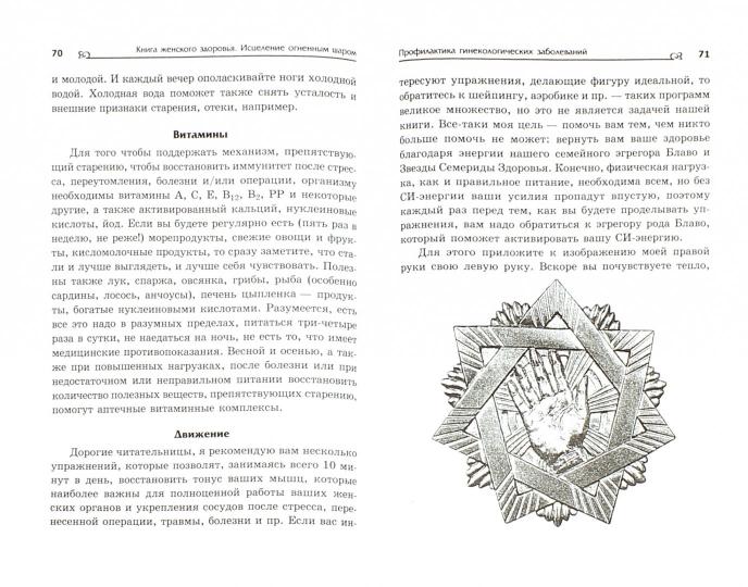 Книга женского здоровья: исцеление огненным шаром