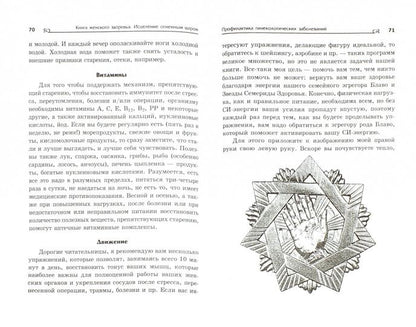 Книга женского здоровья: исцеление огненным шаром