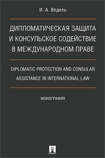 Дипломатическая защита и консульское содействие в международном праве. Diplomatic protection and consular assistance in international law.Монография.-М.:Проспект,2023.