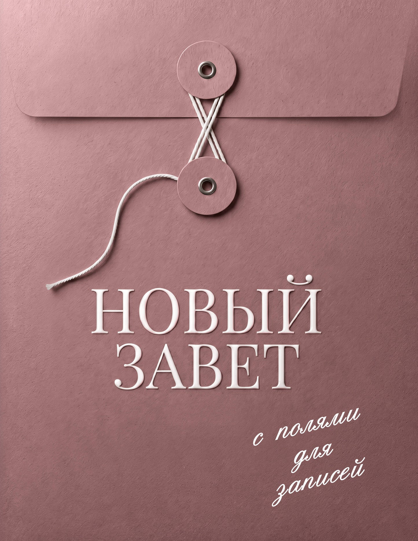 Новый Завет с полями для записей (розовый)