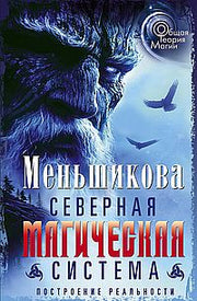 Северная магическая система. Построение реальности