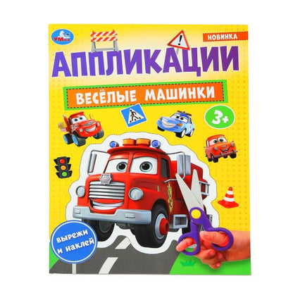 Весёлые машинки. Аппликации. 210х290 мм. Скрепка. 16 стр. Умка. в кор.50шт