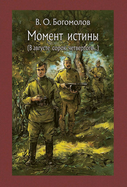 Богомолов. Момент истины