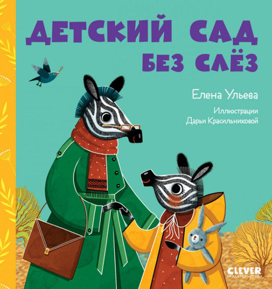 Сказки про детский сад. Детский сад без слёз/Ульева Е.