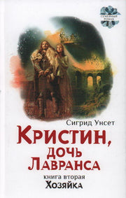 Унсет. Кристин, дочь Лавранса. Хозяйка
