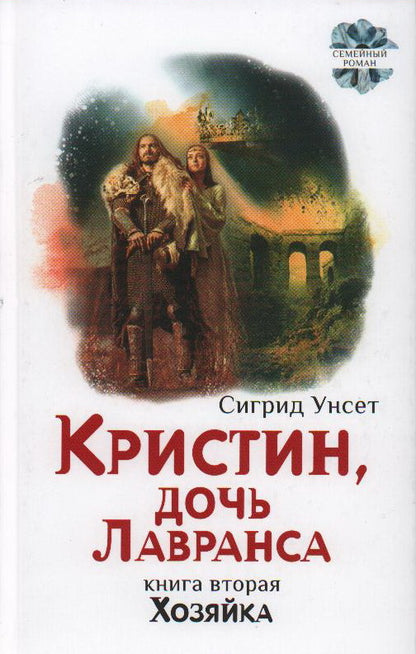 Унсет. Кристин, дочь Лавранса. Хозяйка