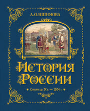 История России. Славяне до IX в. –1304 г. (#1)