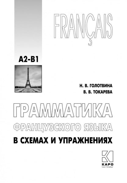 Грамматика французского языка в схемах и упражнениях. Уровень А2-В1. Пособие для изучающих французский язык
