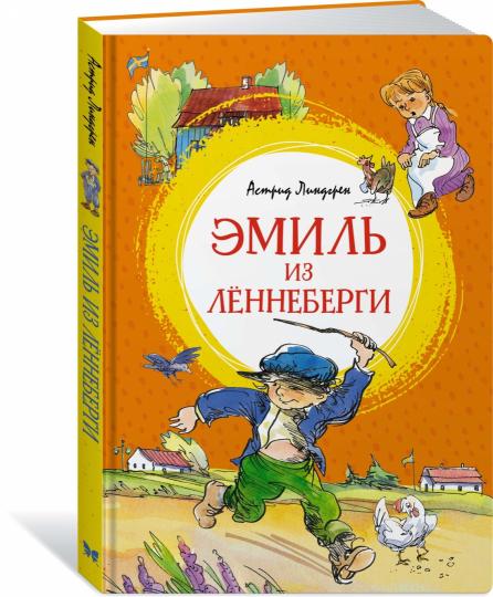 Эмиль из Лённеберги