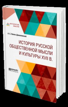 ИСТОРИЯ РУССКОЙ ОБЩЕСТВЕННОЙ МЫСЛИ И КУЛЬТУРЫ XVII ВЕКА