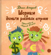 Шерики и деньги разных стран + Sharespro
