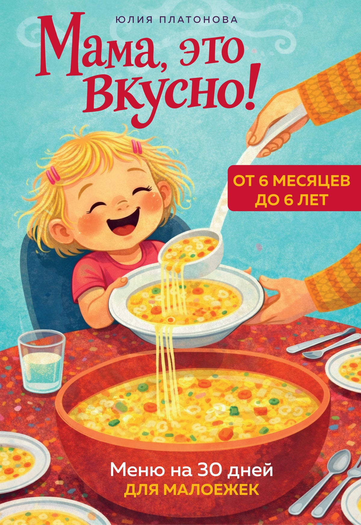 Мама, это вкусно! Меню на 30 дней для малоежек.