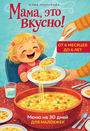 Мама, это вкусно! Меню на 30 дней для малоежек.