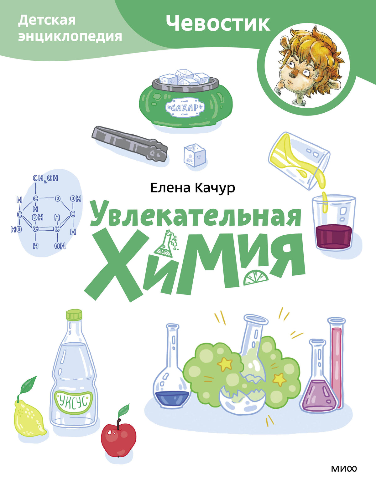 Увлекательная химия. Детская энциклопедия (Чевостик) (Paperback)