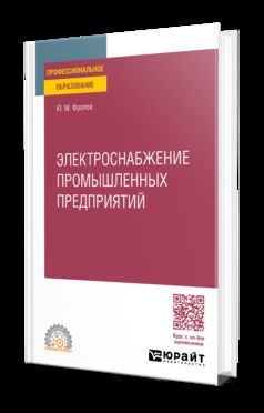ЭЛЕКТРОСНАБЖЕНИЕ ПРОМЫШЛЕННЫХ ПРЕДПРИЯТИЙ. Учебное пособие для СПО