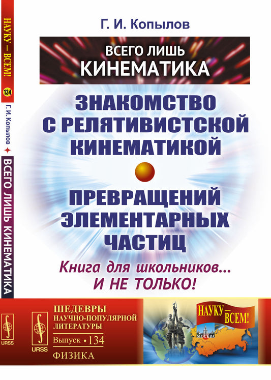 Всего лишь кинематика: Знакомство с релятивиcтской кинематикой превращений элементарных частиц. Книга для школьников... и не только!