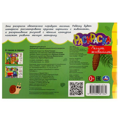 Лесные животные. Раскраска. 210х140 мм. Скрепка. 8 стр. Умка в кор.100шт