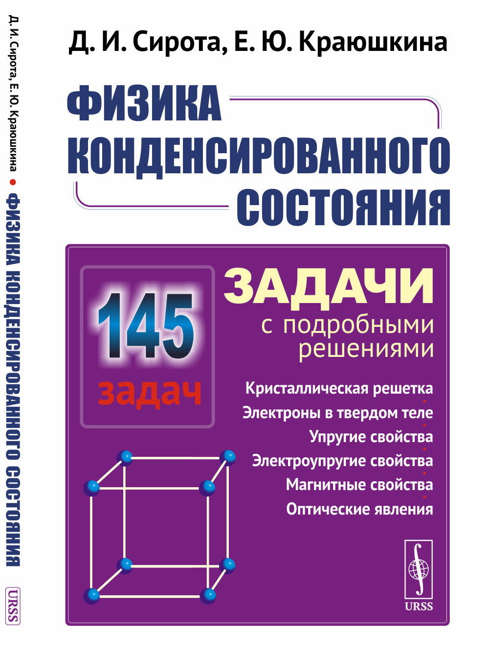 Физика конденсированного состояния: Задачи с подробными решениями