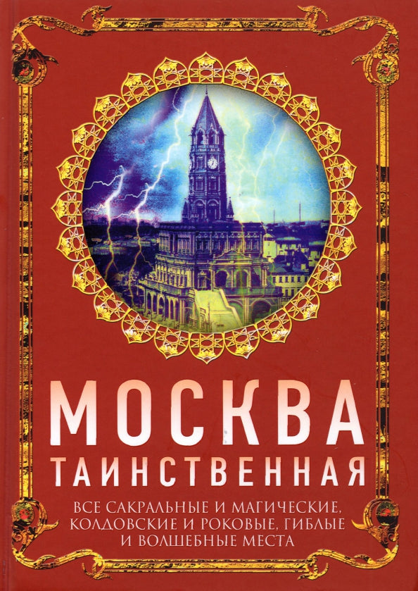 Москва таинственная. Все сакральные и магические, колдовские и роковые...