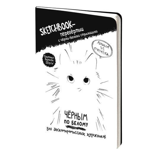Скетчбук - перевертыш ЧЕРНЫМ ПО БЕЛОМУ \ БЕЛЫМ ПО ЧЕРНОМУ (обложка с котом)