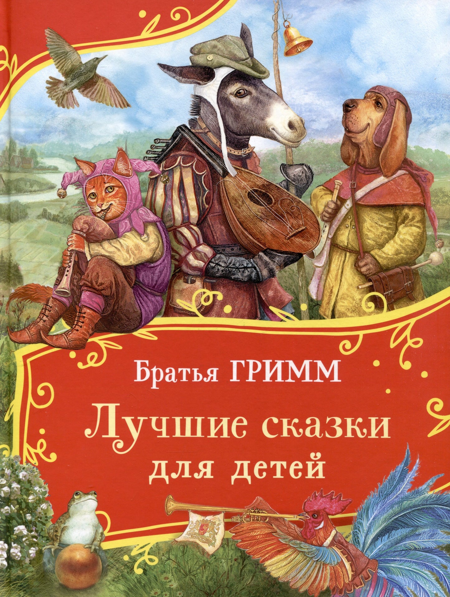 Братья Гримм. Лучшие сказки для детей (Все-все-все сказки)