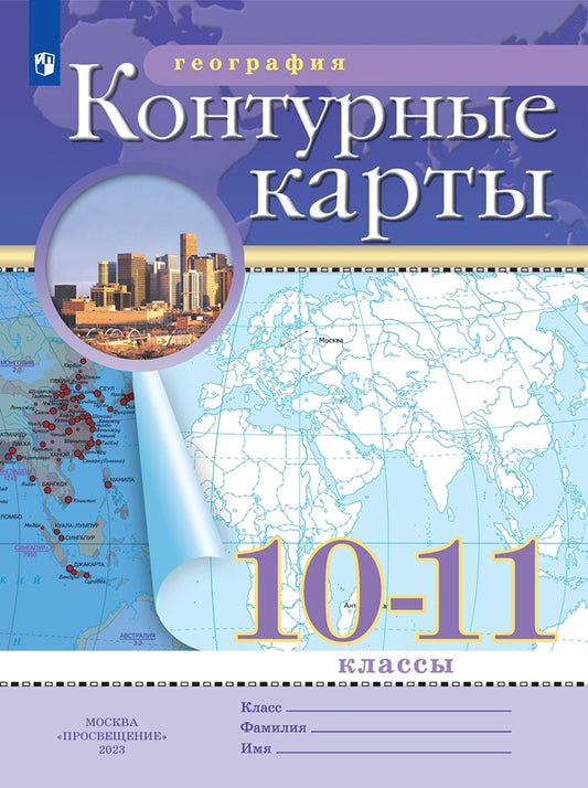 Контурные карты. 10-11 кл. География (Традиционный комплект) (РГО) (переработанные)