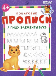 Я пишу элементы букв. Пошаговые прописи.