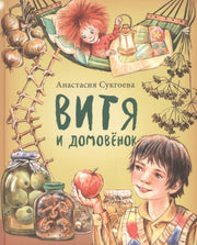 Витя и домовёнок А. Сукгоева NEW