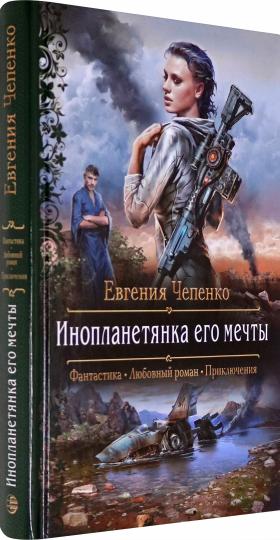 Инопланетянка его мечты