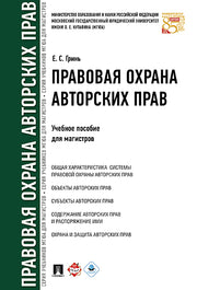 Правовая охрана авторских прав. Уч.пос. для магистров.-М.:Проспект,2025. /=246834/