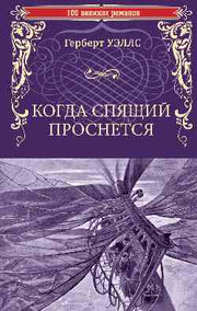 100ВР Когда Спящий проснется (12+)