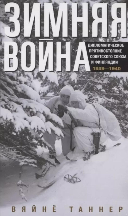 Зимняя война. Дипломатическое противостояние Советского Союза и Финляндии. 1939—1940