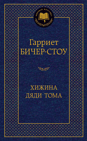 Хижина дяди Тома
