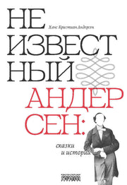 Неизвестный Андерсен: сказки и истории. Андерсен Ханс Кристиан, 2025