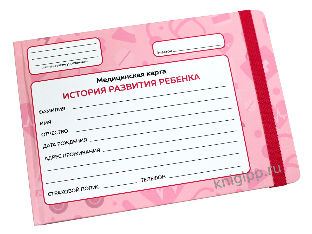 МЕДИЦИНСКАЯ КАРТА с резинкой. РОЗОВАЯ