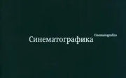 Синематографика
