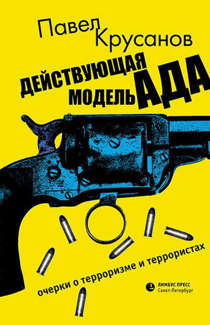 Действующая модель ада