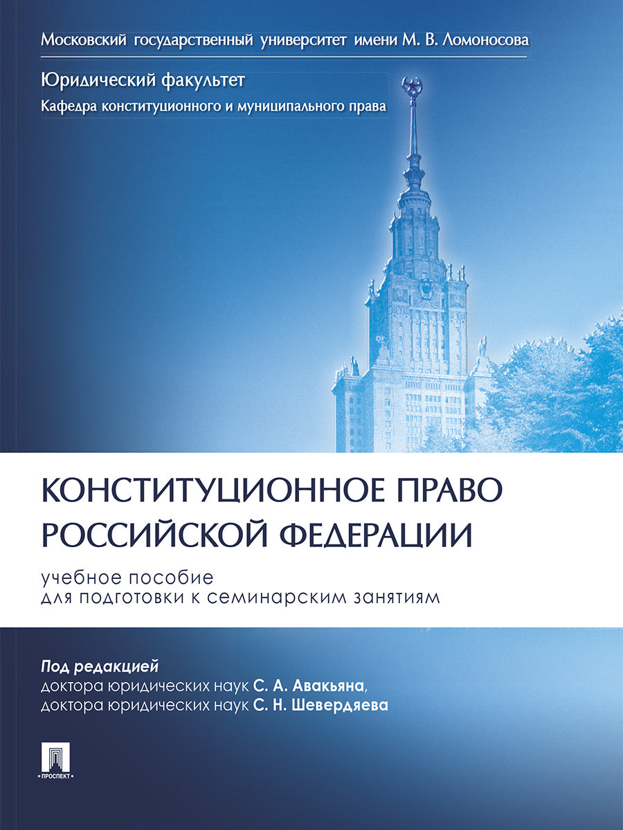 Конституционное право Российской Федерации. Уч. пос. для подготовки к семинарским занятиям.-М.:Проспект,2026. /=251858/