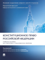 Конституционное право Российской Федерации. Уч. пос. для подготовки к семинарским занятиям.-М.:Проспект,2026. /=251858/