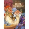 Сказки о великанах. Детская художественная литература