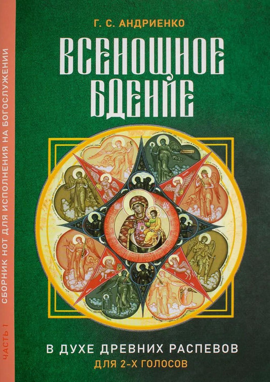 Всенощное бдение. Ч. 1: В духе древних распевов для 2-х голосов: сборник нот для исполнения на богослужении