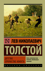Детство. Отрочество. Юность