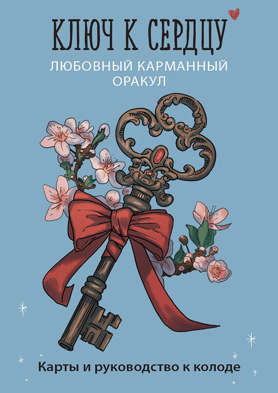 Ключ к сердцу: Любовный карманный оракул. Карты и руководство к колоде