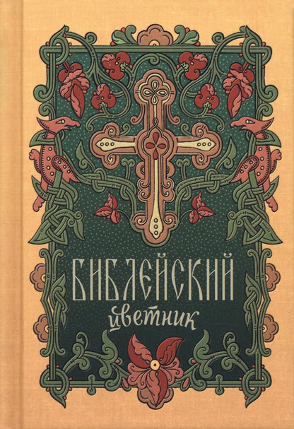 Библейский цветник: карманный (Благовест)