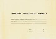 Домовая книга.-М.:Проспект,2025.