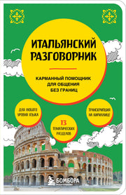 Итальянский разговорник