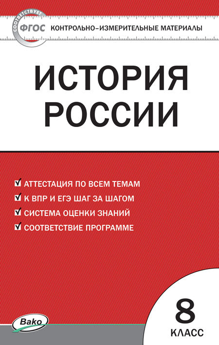 КИМ История России. 8кл. (Изд-во ВАКО)
